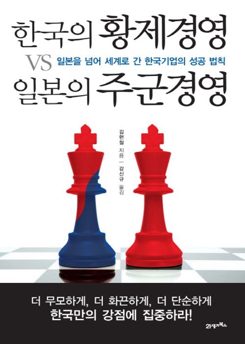 한국의 황제경영 vs 일본의 주군경영