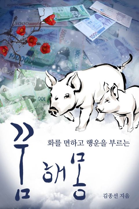 화를 면하고 행운을 부르는 꿈해몽
