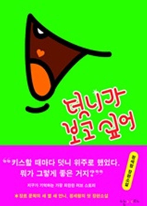 덧니가 보고 싶어