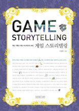 게임 스토리텔링
