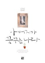 아버지가 꿈꾸는 나라