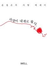 사랑이 내게로 왔다