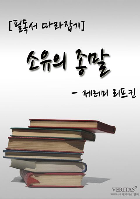 [필독서 따라잡기] 소유의 종말(제러미 리프킨)