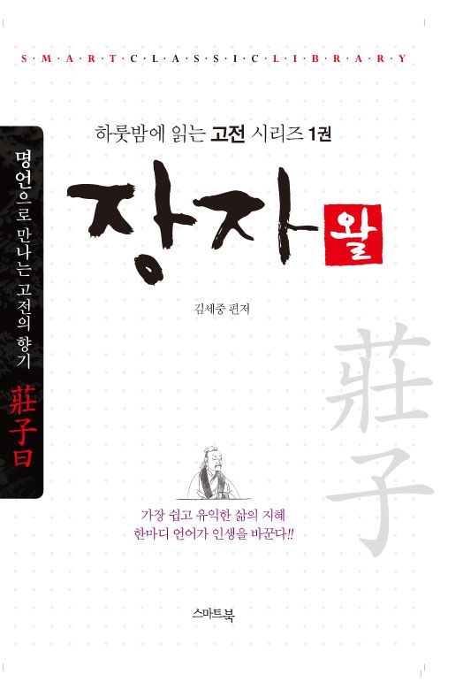 하룻밤에 읽는 고전시리즈-장자 왈