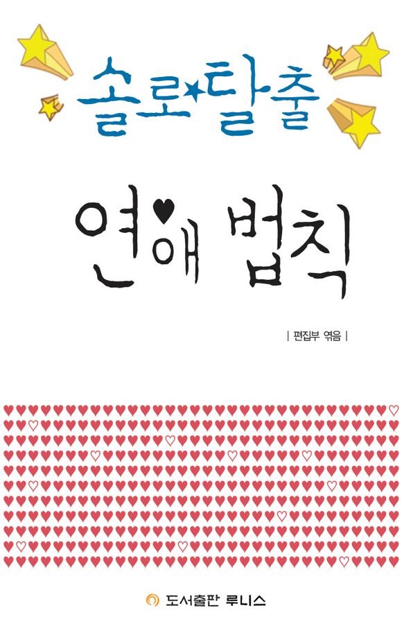 솔로탈출 연애법칙