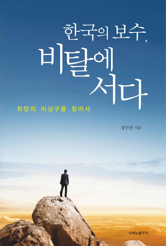 한국의 보수 비탈에 서다