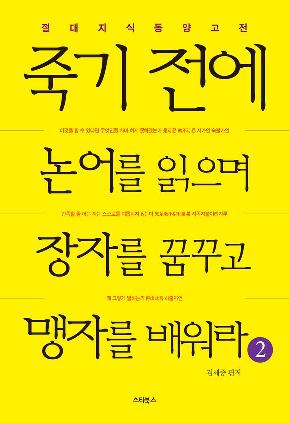 죽기 전에 논어를 읽으며 장자를 꿈꾸고 맹자를 배워라 2