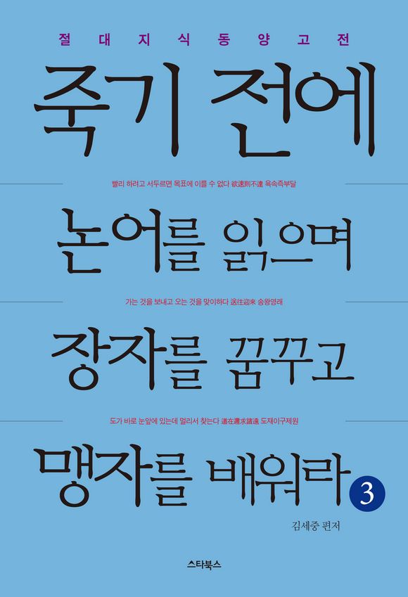 죽기 전에 논어를 읽으며 장자를 꿈꾸고 맹자를 배워라 3
