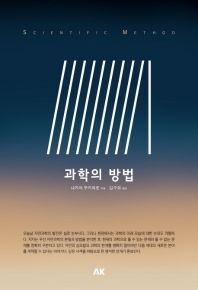 과학의 방법