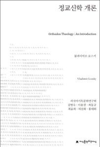 정교신학 개론