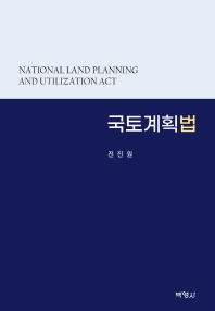 국토계획법