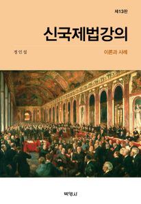 신국제법강의: 이론과 사례