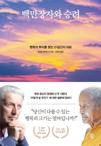 백만장자와 승려