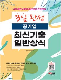 2022 3일 완성 공기업 최신기출 일반상식