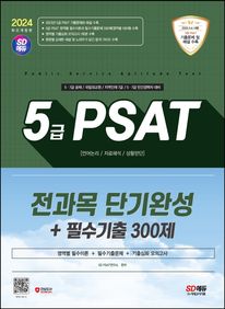 2024 최신판 SD에듀 5급 PSAT 전과목 단기완성+필수기출 300제(언어논리,자료해석,상황판단)