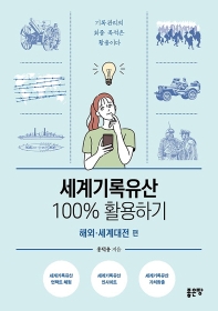 세계기록유산 100% 활용하기: 해외ㆍ세계대전 편