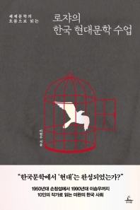 로쟈의 한국 현대문학 수업