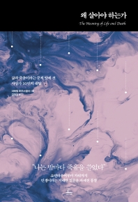 왜 살아야 하는가