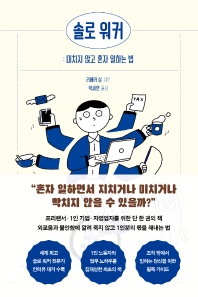 솔로 워커: 미치지 않고 혼자 일하는 법