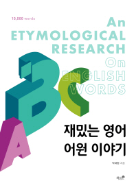 재밌는 영어 어원 이야기