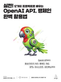 실전! 12가지 프로젝트로 배우는 OpenAI API, 랭체인 완벽 활용법