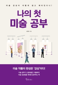 나의 첫 미술 공부