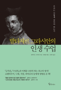 발타자르 그라시안의 인생 수업