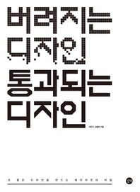 버려지는 디자인 통과되는 디자인: 편집 디자인