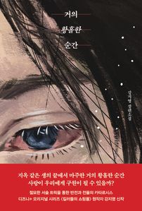 거의 황홀한 순간