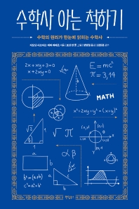 수학사 아는 척하기