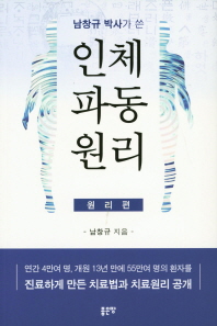 남창규 박사가 쓴 인체파동원리 (원리편)
