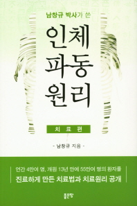 남창규 박사가 쓴 인체파동원리(치료편)