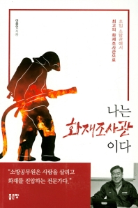 나는 화재조사관이다