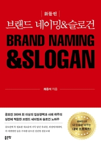 신들린 브랜드 네이밍&슬로건