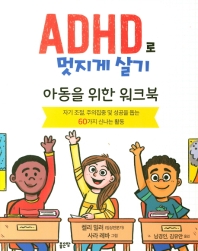 ADHD로 멋지게 살기