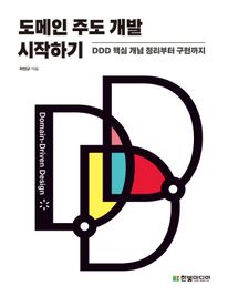 도메인 주도 개발 시작하기: DDD 핵심 개념 정리부터 구현까지