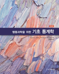 행동과학을 위한 기초 통계학