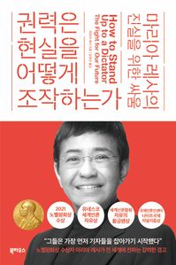 권력은 현실을 어떻게 조작하는가: 마리아 레사의 진실을 위한 싸움