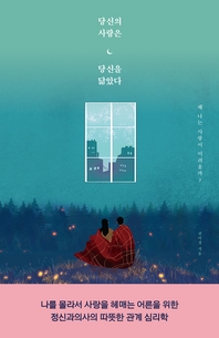 당신의 사랑은 당신을 닮았다