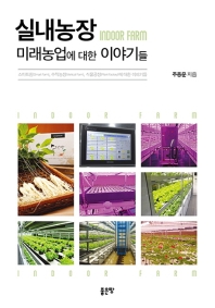 실내농장: 미래농업에 대한 이야기들