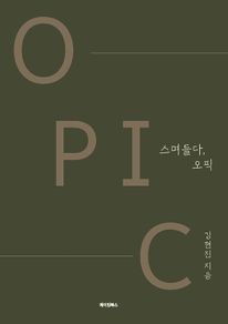 스며들다, 오픽