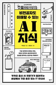 비전공자도 이해할 수 있는 AI 지식