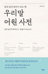 우리말 어원 사전