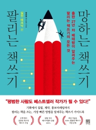 팔리는 책쓰기 망하는 책쓰기: 실전 테크닉 편