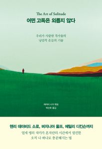어떤 고독은 외롭지 않다: 우리가 사랑한 작가들의 낭만적 은둔의 기술