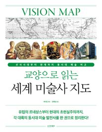 교양으로 읽는 세계 미술사 지도
