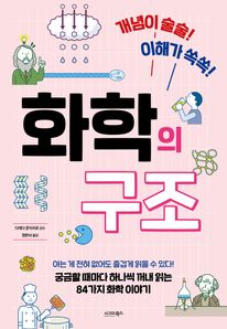 화학의 구조