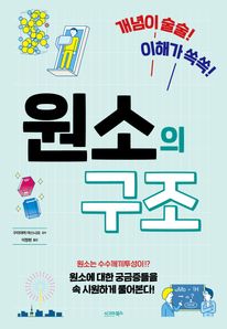 원소의 구조