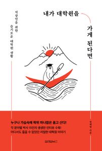 내가 대학원을 가게 된다면