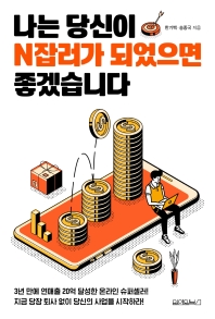 나는 당신이 N잡러가 되었으면 좋겠습니다
